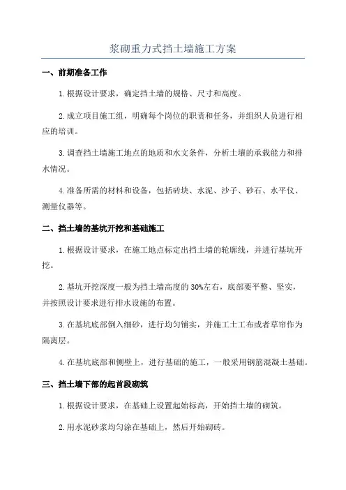 浆砌重力式挡土墙施工方案