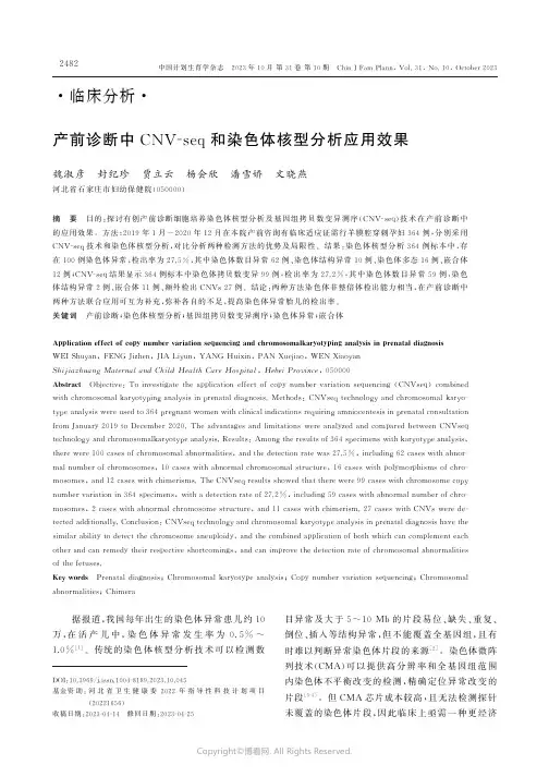 产前诊断中CNV-seq和染色体核型分析应用效果