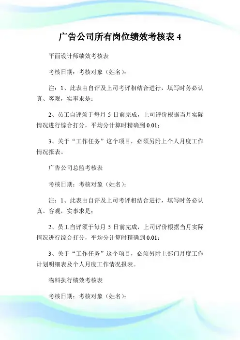广告公司所有岗位绩效考核表4.doc