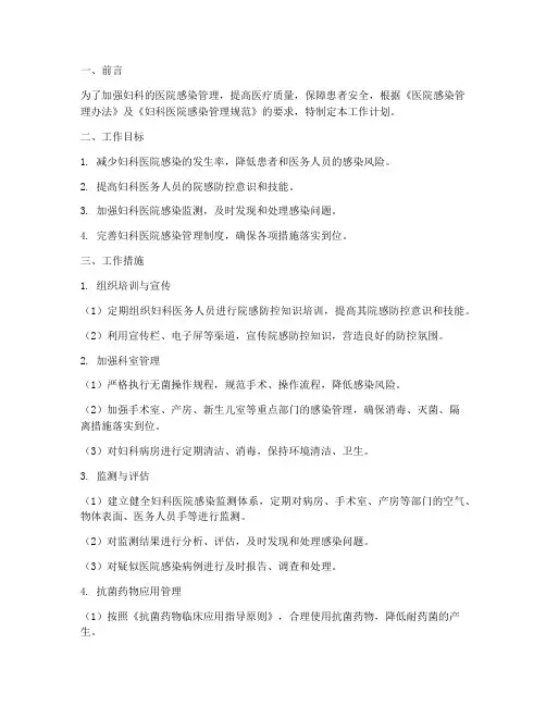 院感管理工作计划妇科
