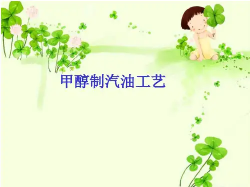 甲醇制汽油工艺