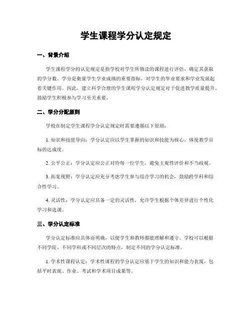 学生课程学分认定规定