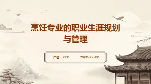 烹饪专业的职业生涯规划与管理