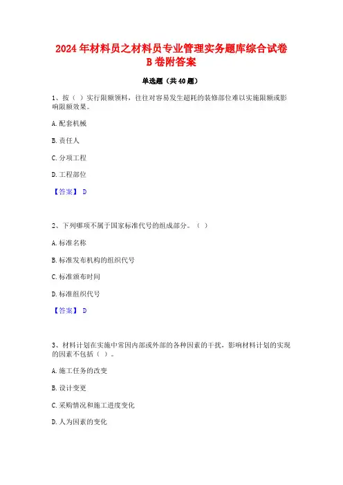 2024年材料员之材料员专业管理实务题库综合试卷B卷附答案