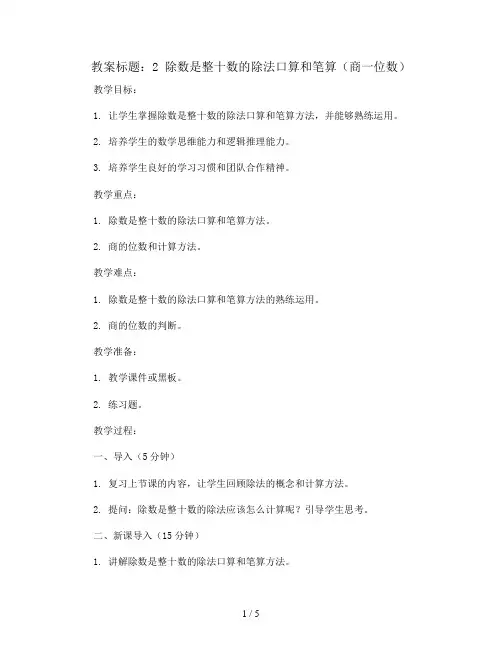2 除数是整十数的除法口算和笔算(商一位数) 教案2023-2024学年数学四年级上册(苏教版)