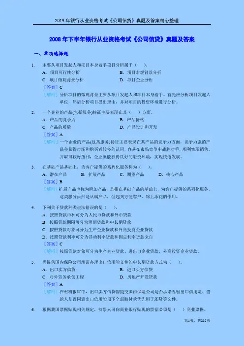 2019年银行从业资格考试《公司信贷》真题及答案精心整理