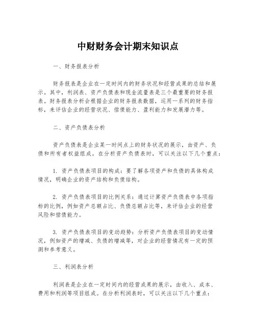 中财财务会计期末知识点