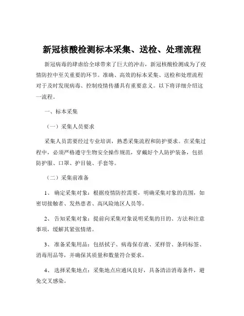 新冠核酸检测标本采集、送检、处理流程