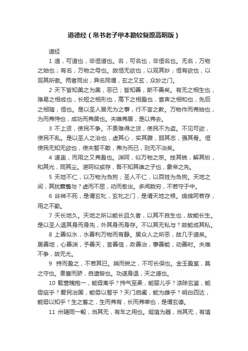 道德经（帛书老子甲本勘较复原高明版）