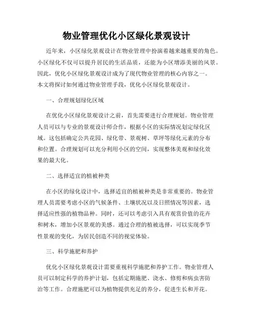 物业管理优化小区绿化景观设计