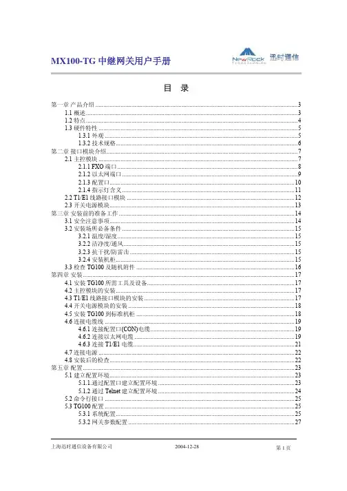 MX100-TG中继网关用户手册