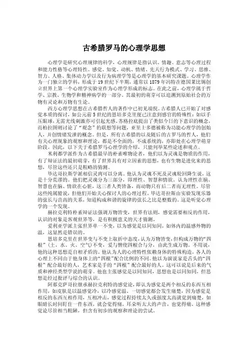 古希腊罗马的心理学思想