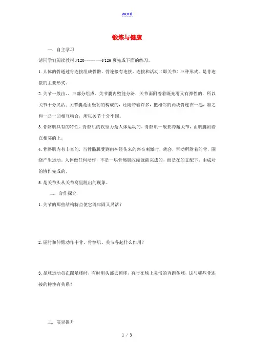 七年级生物下册 6.2 锻炼与健康导学案 冀教版-冀教版初中七年级下册生物学案