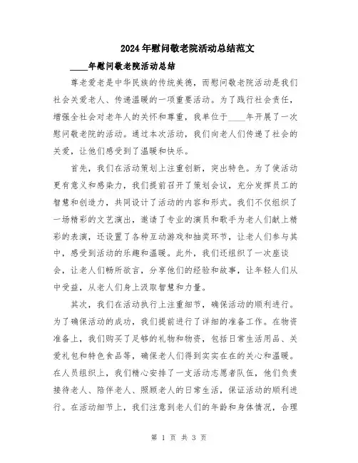 2024年慰问敬老院活动总结范文