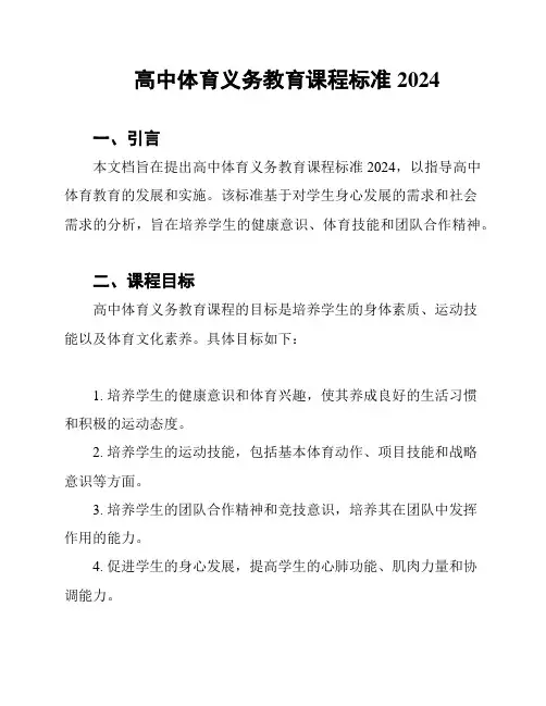 高中体育义务教育课程标准2024