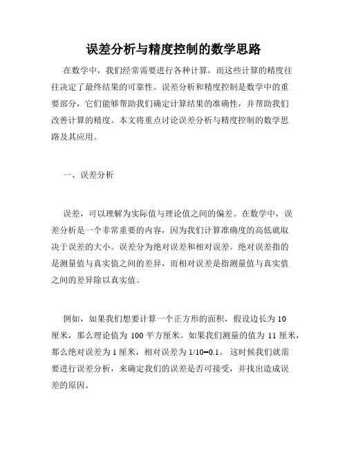 误差分析与精度控制的数学思路