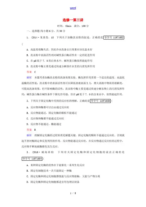 高考生物一轮复习 生物技术实践 第3讲 酶的研究与应用课时作业 新人教版选修1-新人教版高三选修1生