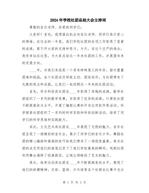 2024年学校社团总结大会主持词