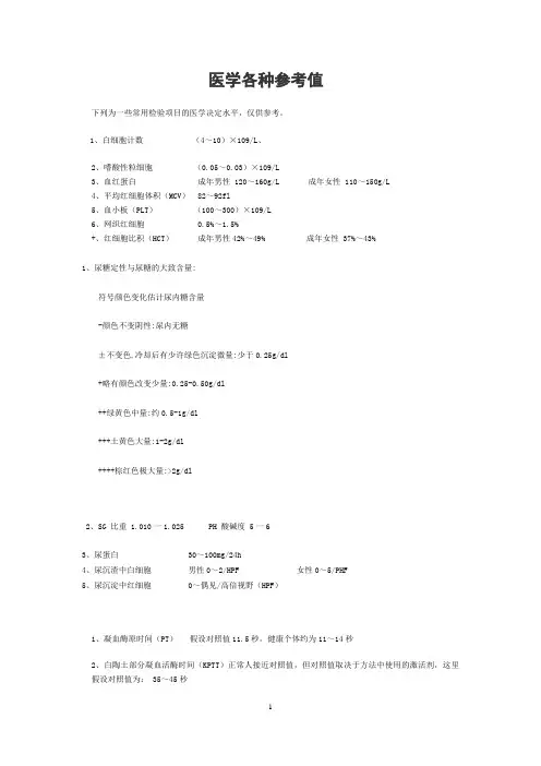 精选-医学各种参考值
