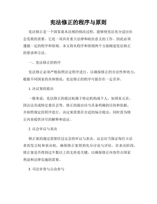 宪法修正的程序与原则