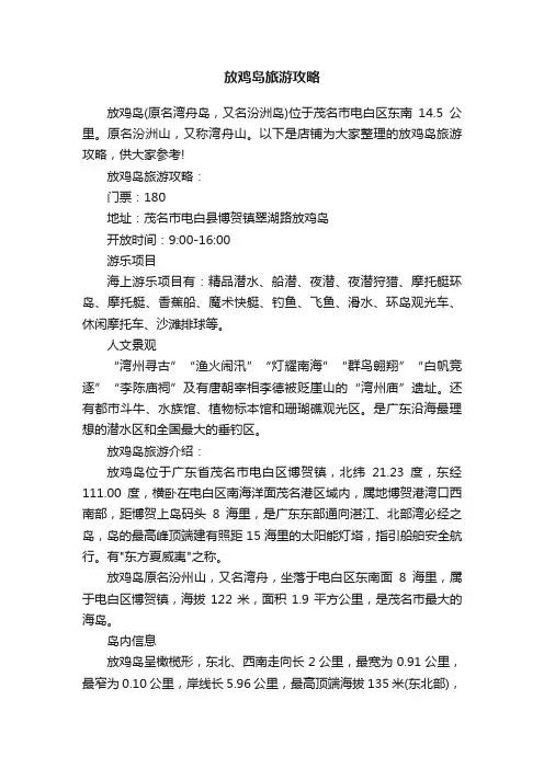 放鸡岛旅游攻略