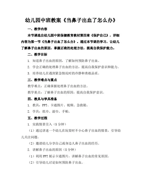幼儿园中班教案《当鼻子出血了怎么办》