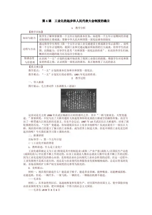 部编版八年级历史下册教案：第4课  工业化的起步和人民代表大会制度的确立-最新