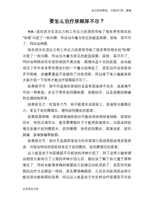 要怎么治疗尿频尿不尽？