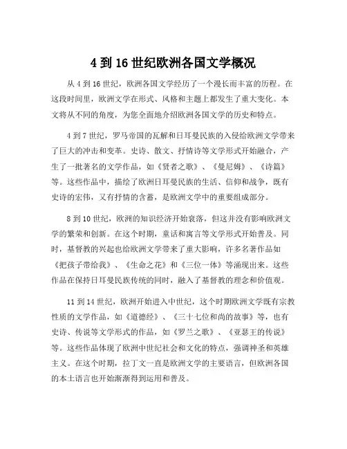 4到16世纪欧洲各国文学概况