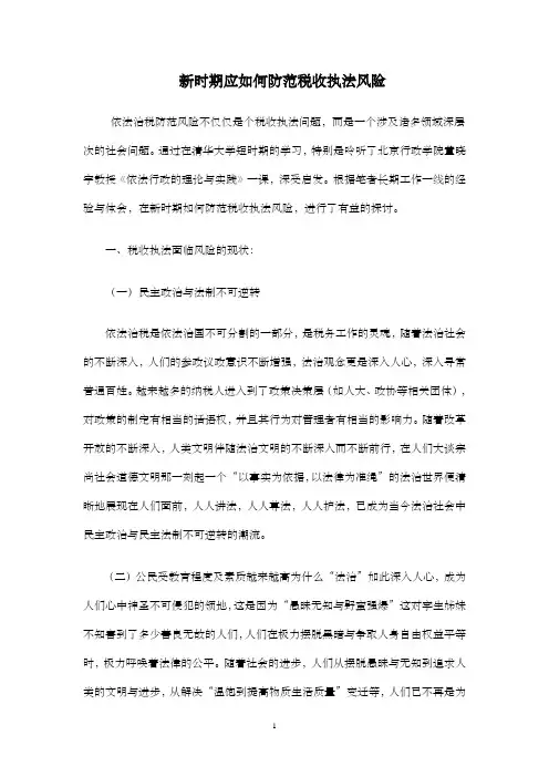 新时期应如何防范税收执法风险