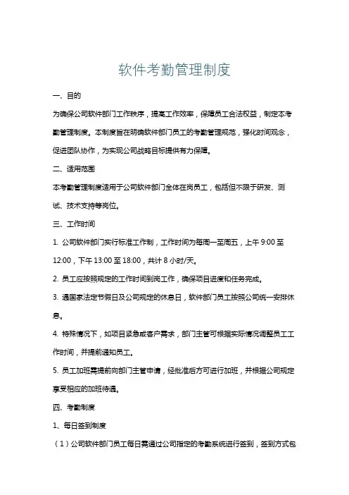 软件考勤管理制度
