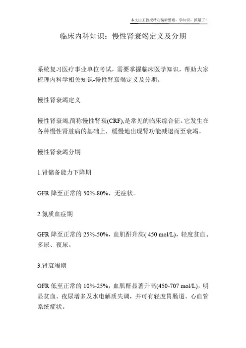 临床内科知识：慢性肾衰竭定义及分期