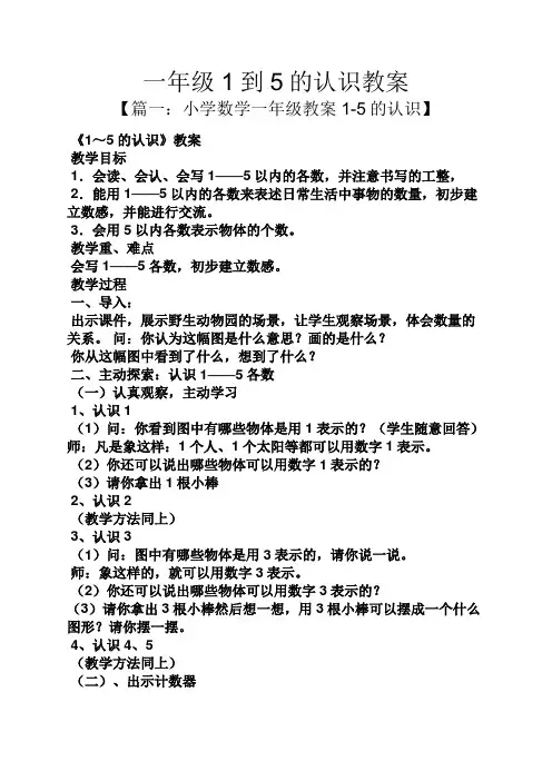 一年级1到5的认识教案