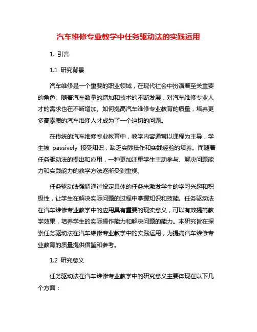 汽车维修专业教学中任务驱动法的实践运用