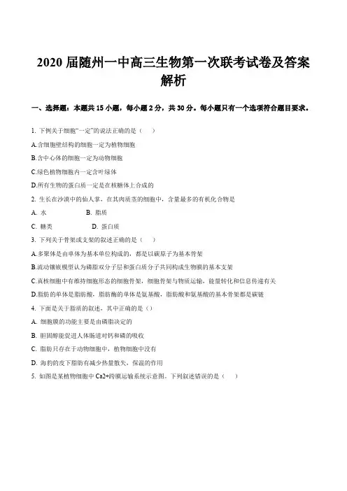 2020届随州一中高三生物第一次联考试卷及答案解析