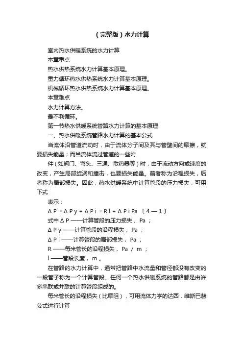 （完整版）水力计算