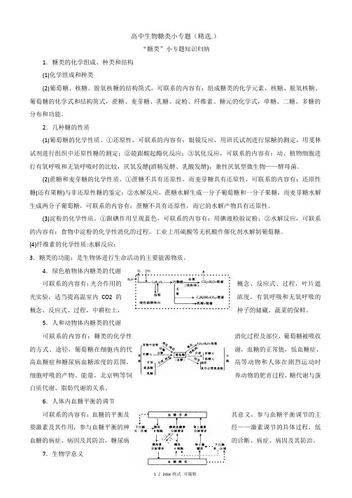 高中生物糖类小专题(精选.)