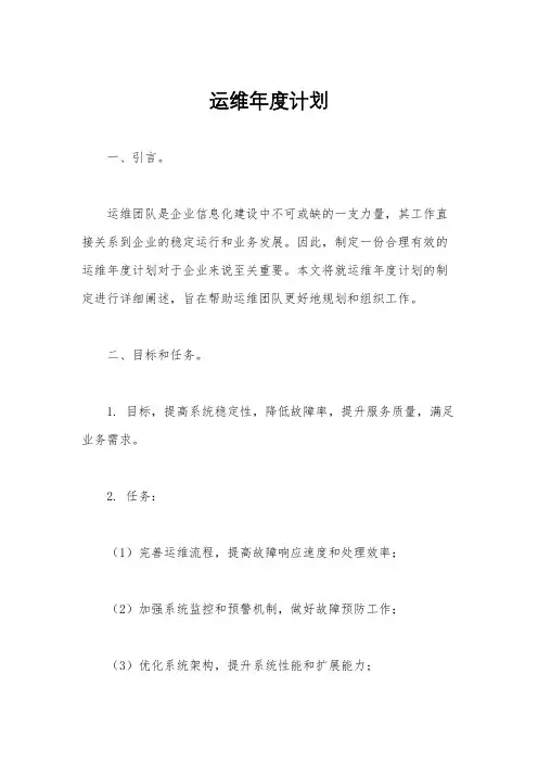 运维年度计划