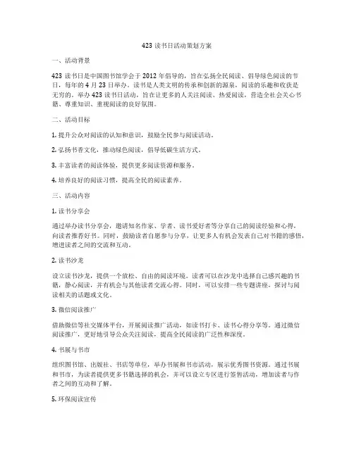423读书日活动策划方案