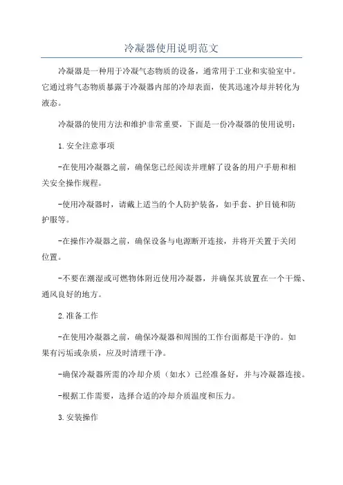 冷凝器使用说明范文