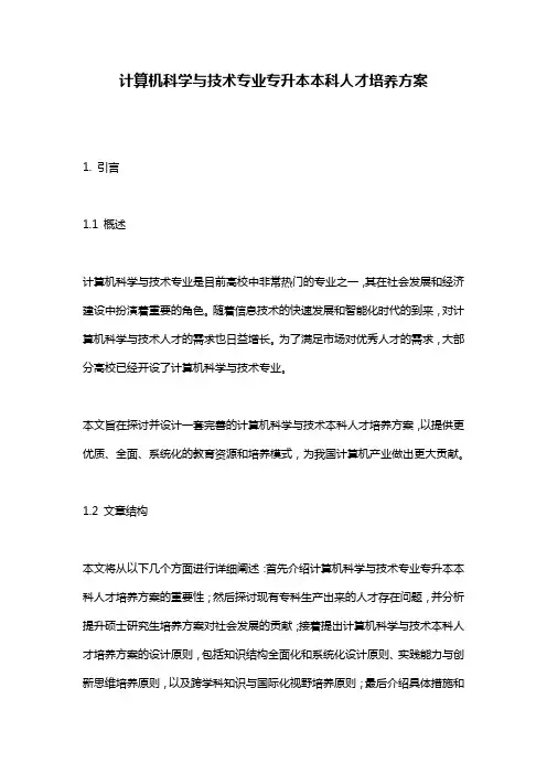 计算机科学与技术专业专升本本科人才培养方案