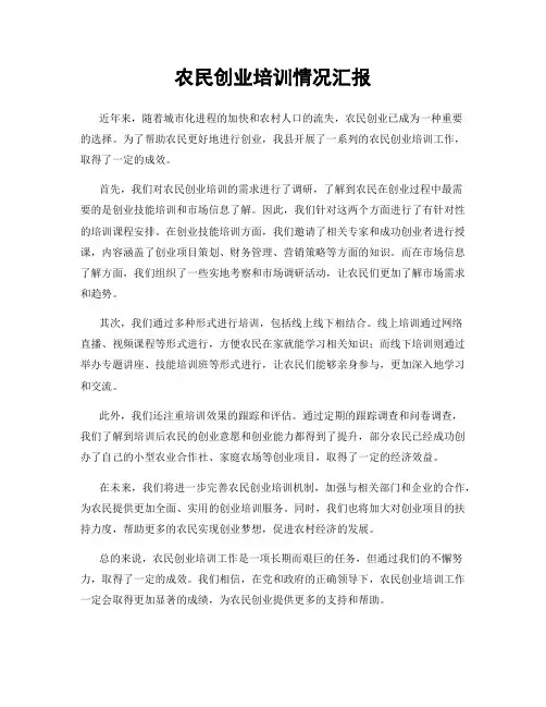 农民创业培训情况汇报