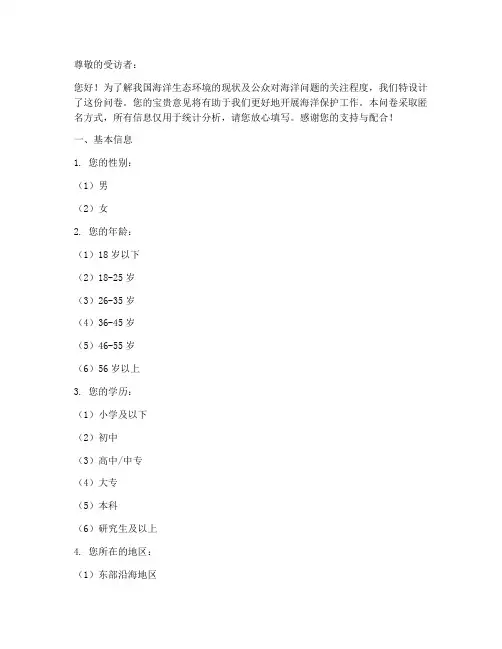 海洋问题调查问卷模板范文