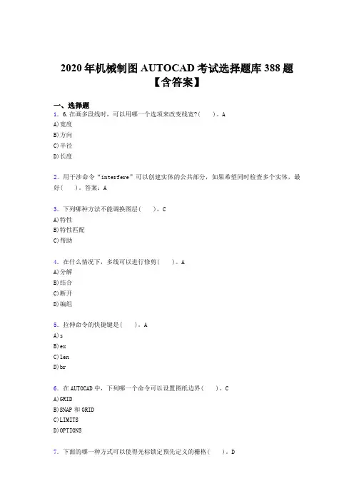 精编新版2020年机械制图AUTOCAD完整题库388题(含答案)