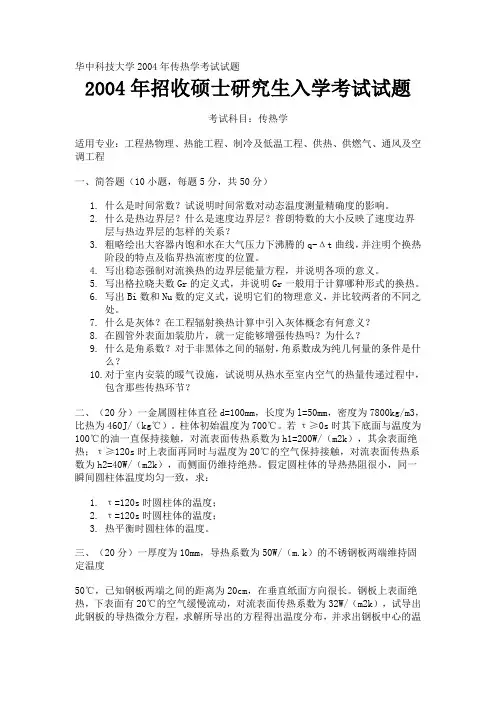 华中科技大学2004年传热学考试试题