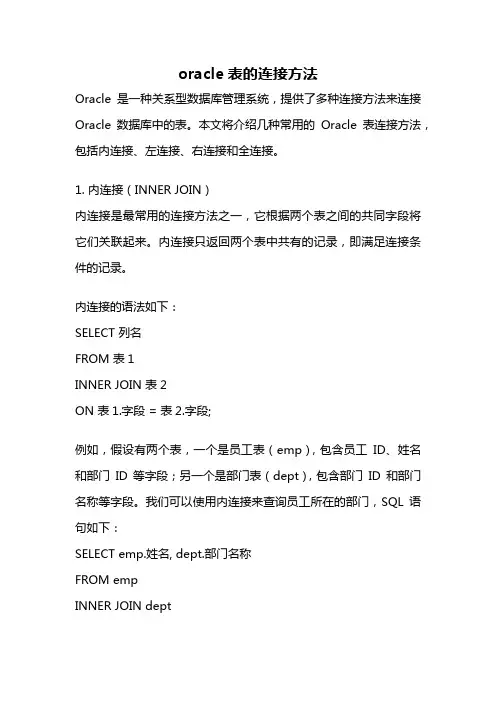 oracle表的连接方法