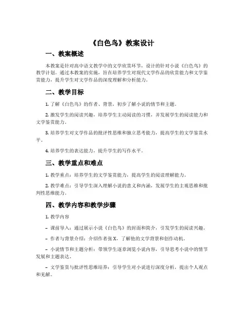 《白色鸟》教案设计