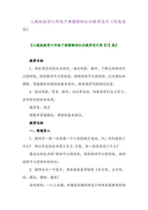 2023年人教版数学六年级下册圆锥的认识教学设计(优选3篇)