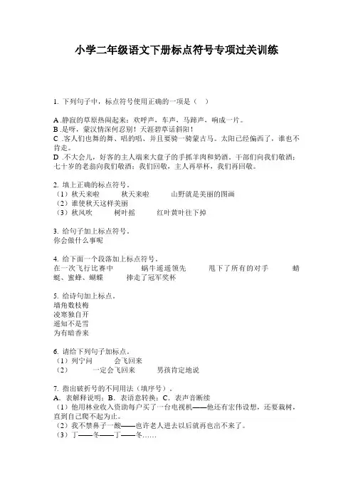 小学二年级语文下册标点符号专项过关训练