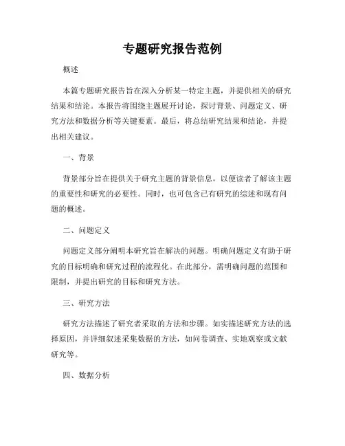 专题研究报告范例